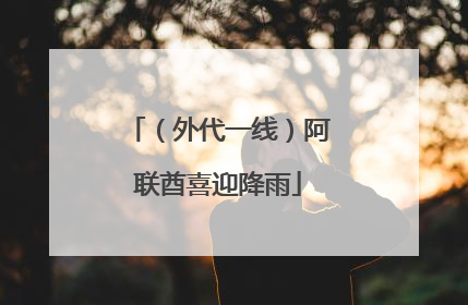 （外代一线）阿联酋喜迎降雨